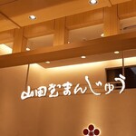 山田屋まんじゅう - 