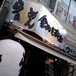 金みそ商店 - 