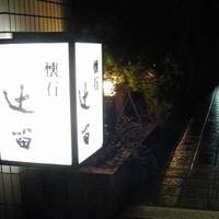懐石 辻留 - 