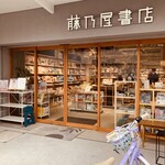 藤乃屋書店 - 