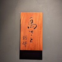 鳥さと 別邸 - 
