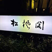八事松楓閣 - 