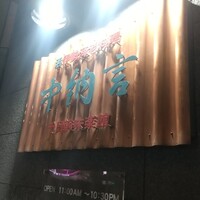 中納言 千日前味楽館 - 
