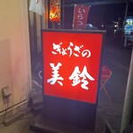 ぎょうざの美鈴 - 