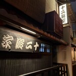 十二段家 本店 - 