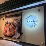 丼 あて 酒 えだかん - 表入口