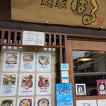 麺家はる - 