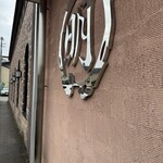 丸明 飛騨高山店 - 