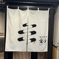 焼肉割烹 愛子 - 