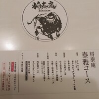 肉の匠 将泰庵 船橋駅前 はなれ店 - 