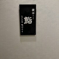 江戸前鮨 ぬけさく - 