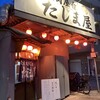 炭火焼肉屋台 たじま屋