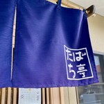 たばち亭 - 