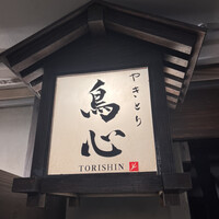 五反田 鳥心 - 