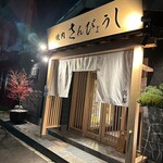 個室焼肉 さんびょうし 別邸 - 