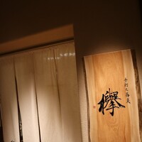 手打ち蕎麦 欅 - 