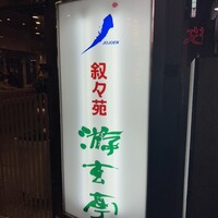 游玄亭 新宿 - 