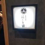 鉄板焼 にし田 - 