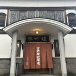 鯨荘 塩町館 - 
