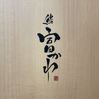 鮨 富かわ - 