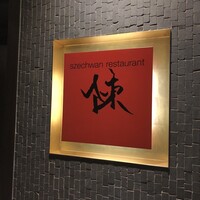 スーツァンレストラン陳 横浜店 - 