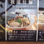 讃州手打ちうどん 我龍 - 大将自信作の拉麺