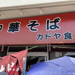 カドヤ食堂 総本店 - 