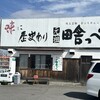 元祖田舎っぺ 加須店