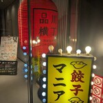 餃子マニア 品川別館 - 