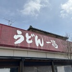 うどん 一福 - 