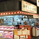 みずとみ精肉店 - 店舗外観②