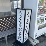 うどん 一福 - 