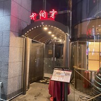 中納言 千日前味楽館 - 