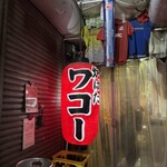 炉ばたワコー - 