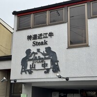 くいしんぼー山中 - 