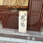 根津 焼鳥 照隅 - 