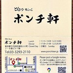 ポンチ軒 - 