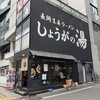 長岡生姜ラーメン しょうがの湯