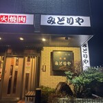 みどりや焼肉店 - 