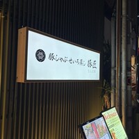 豚しゃぶ せいろ蒸し 豚匠 なんば邸 - 