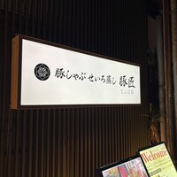 豚しゃぶ せいろ蒸し 豚匠 なんば邸 - 
