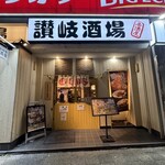 海鮮と骨付鳥 讃岐酒場 - 