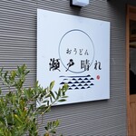 おうどん 瀬戸晴れ - 