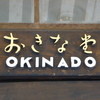 おきな堂