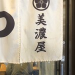 とんかつ 美濃屋 - 