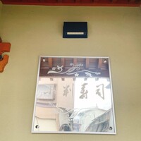 小判寿司 棚倉 - 