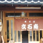 玄そば 文石庵 - 