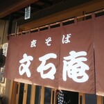 玄そば 文石庵 - 