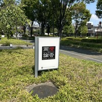 賛否両論 名古屋 - 