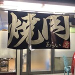 焼肉 あらい - 